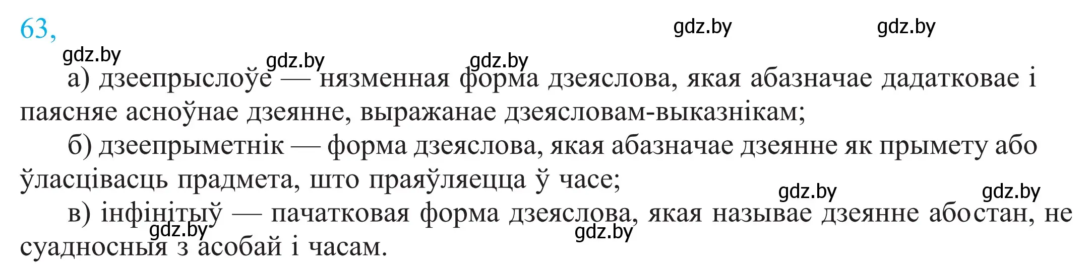 Решение 2. номер 63 (страница 49) гдз по белорусскому языку 11 класс Валочка, Васюкович, учебник