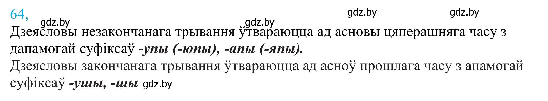 Решение 2. номер 64 (страница 49) гдз по белорусскому языку 11 класс Валочка, Васюкович, учебник