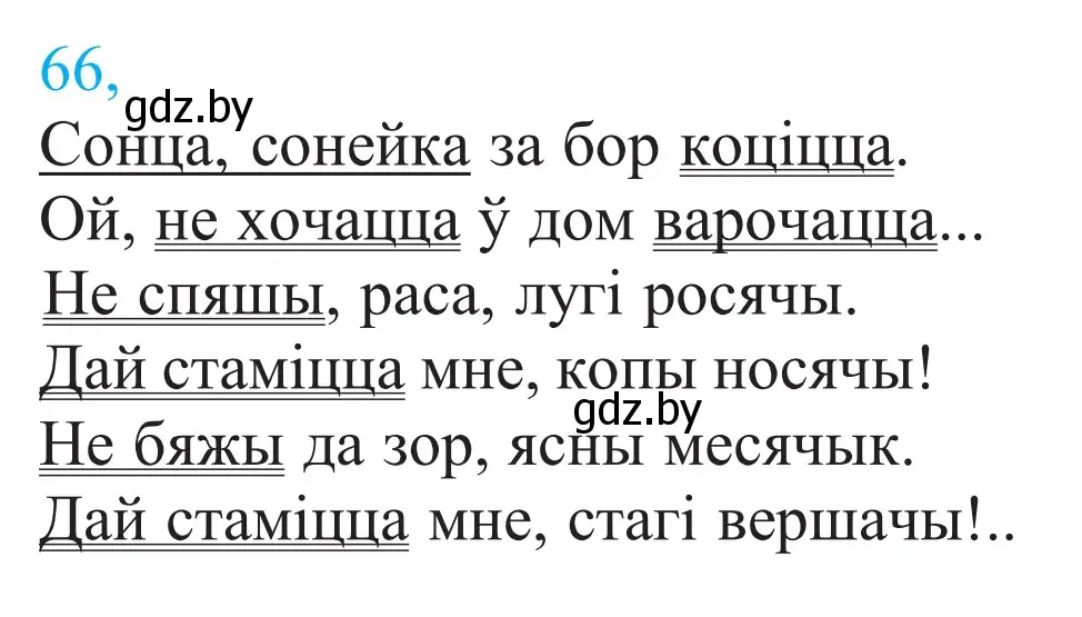 Решение 2. номер 66 (страница 50) гдз по белорусскому языку 11 класс Валочка, Васюкович, учебник