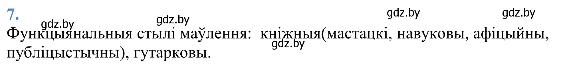 Решение 2. номер 7 (страница 8) гдз по белорусскому языку 11 класс Валочка, Васюкович, учебник