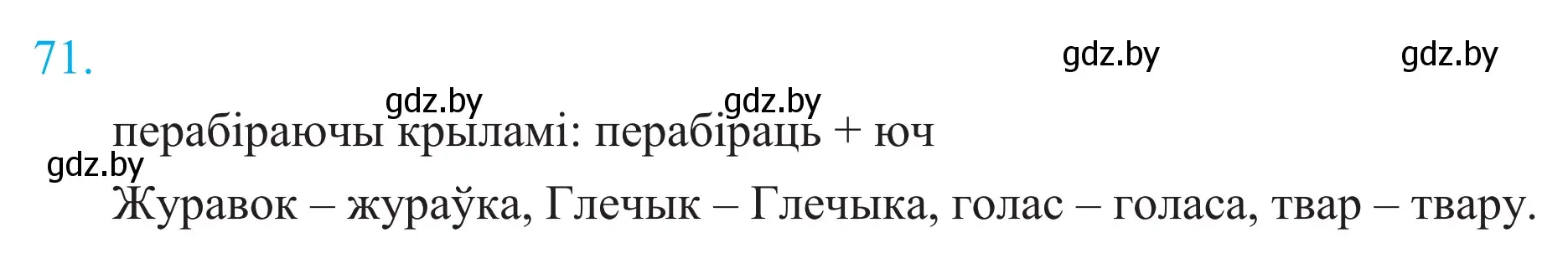Решение 2. номер 71 (страница 53) гдз по белорусскому языку 11 класс Валочка, Васюкович, учебник