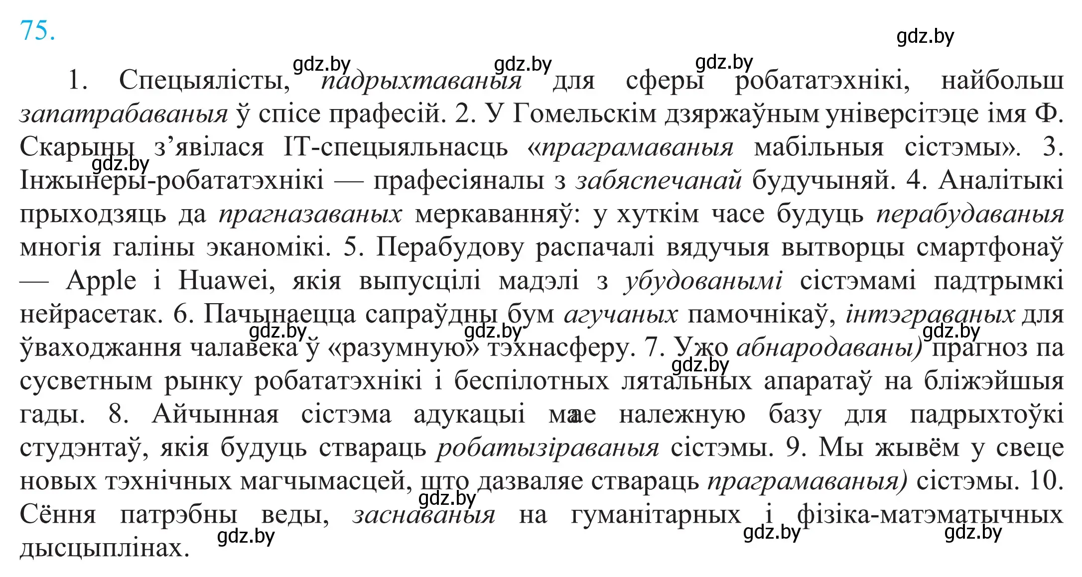 Решение 2. номер 75 (страница 56) гдз по белорусскому языку 11 класс Валочка, Васюкович, учебник