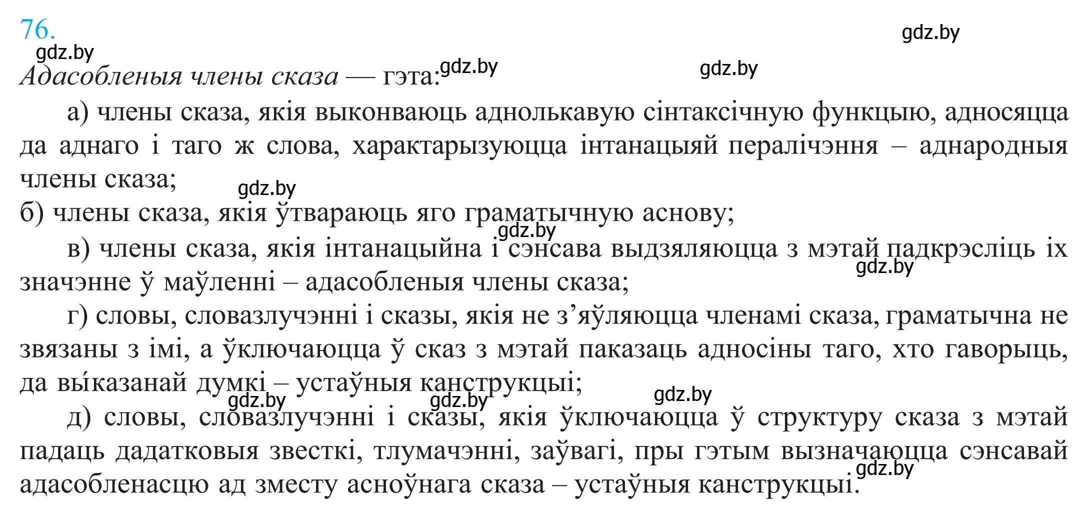 Решение 2. номер 76 (страница 57) гдз по белорусскому языку 11 класс Валочка, Васюкович, учебник