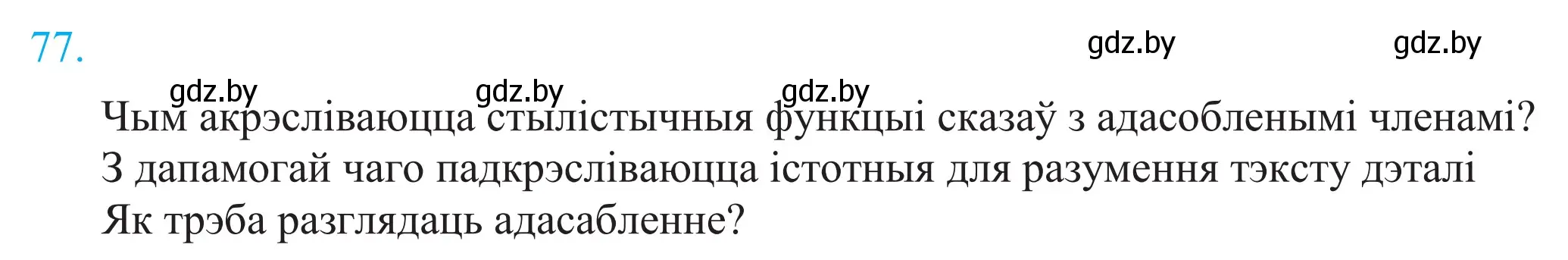 Решение 2. номер 77 (страница 57) гдз по белорусскому языку 11 класс Валочка, Васюкович, учебник