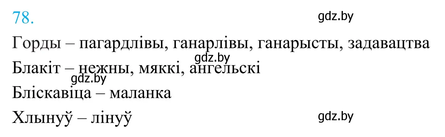 Решение 2. номер 78 (страница 59) гдз по белорусскому языку 11 класс Валочка, Васюкович, учебник