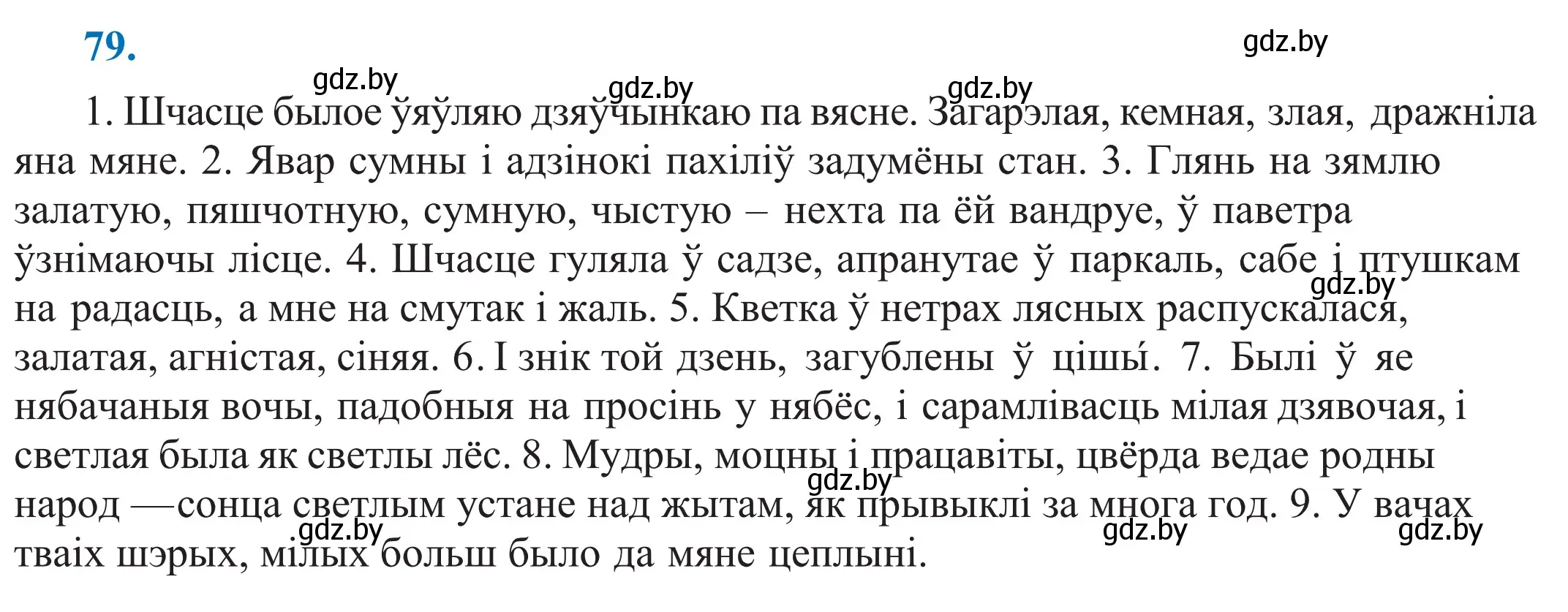 Решение 2. номер 79 (страница 60) гдз по белорусскому языку 11 класс Валочка, Васюкович, учебник