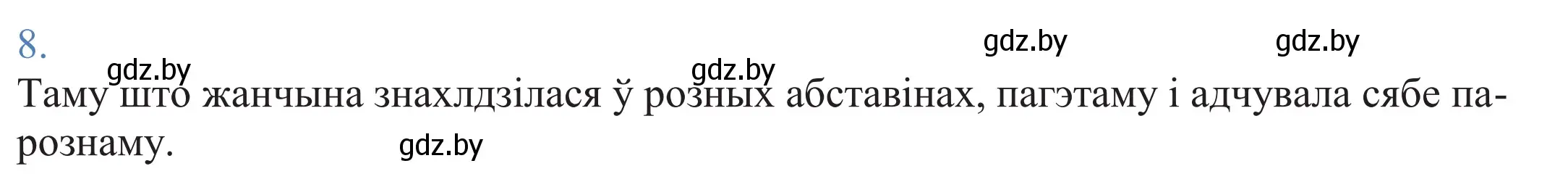 Решение 2. номер 8 (страница 8) гдз по белорусскому языку 11 класс Валочка, Васюкович, учебник