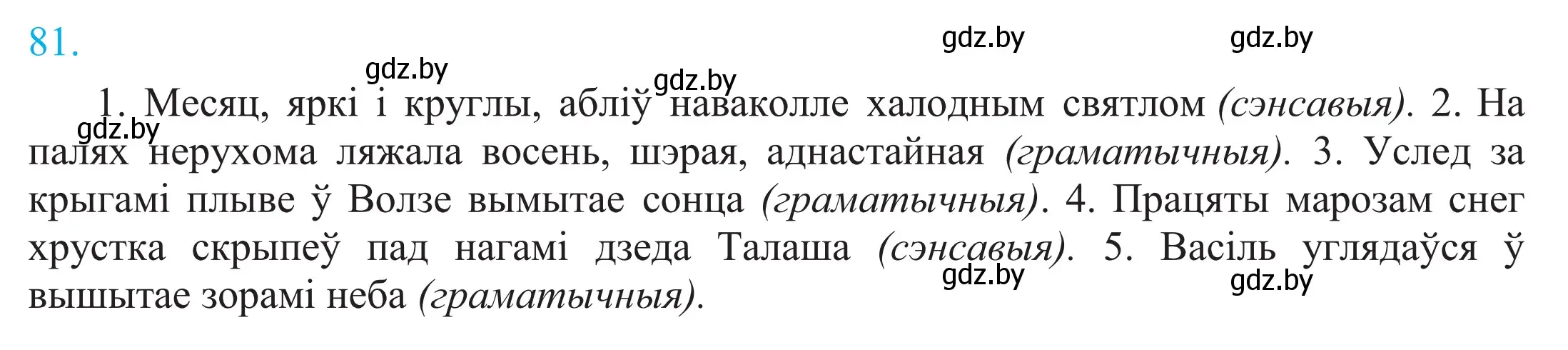 Решение 2. номер 81 (страница 61) гдз по белорусскому языку 11 класс Валочка, Васюкович, учебник