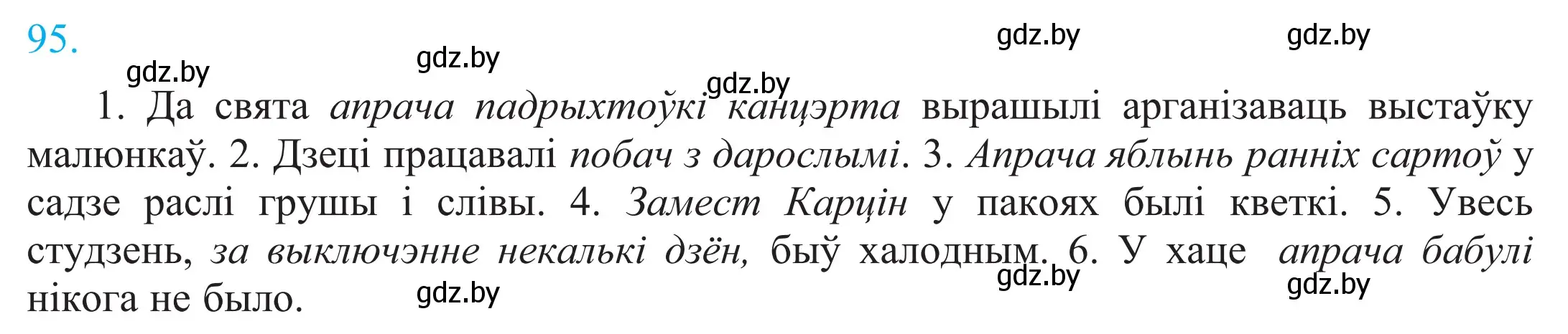 Решение 2. номер 95 (страница 70) гдз по белорусскому языку 11 класс Валочка, Васюкович, учебник