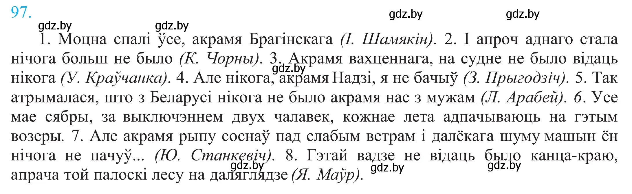 Решение 2. номер 97 (страница 71) гдз по белорусскому языку 11 класс Валочка, Васюкович, учебник