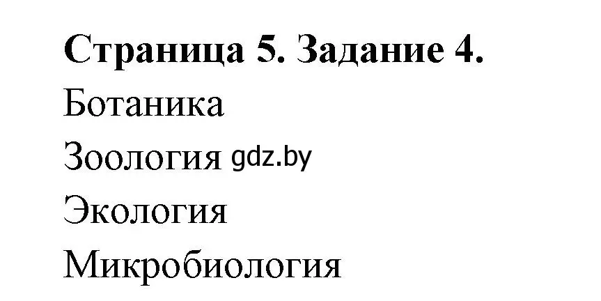 Решение номер 4 (страница 5) гдз по биологии 6 класс Лисов, Борщевская, рабочая тетрадь