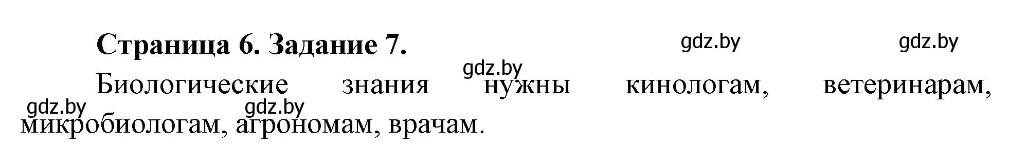 Решение номер 7 (страница 6) гдз по биологии 6 класс Лисов, Борщевская, рабочая тетрадь