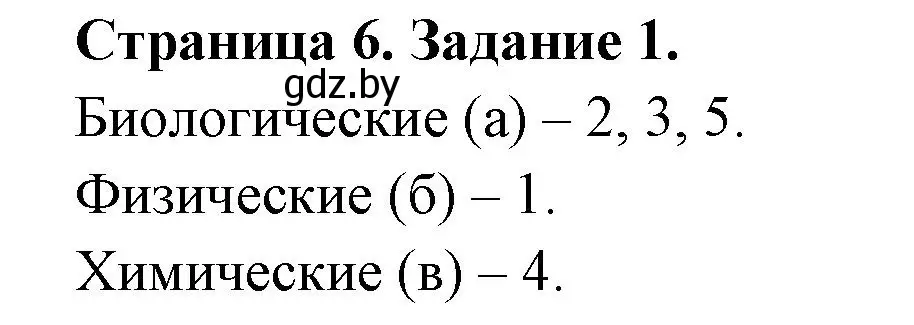 Решение номер 1 (страница 6) гдз по биологии 6 класс Лисов, Борщевская, рабочая тетрадь