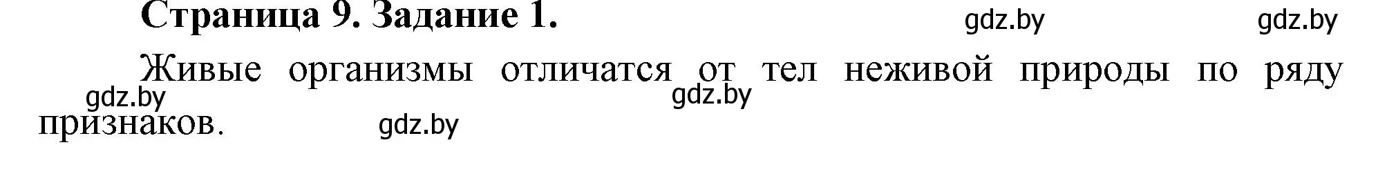 Решение номер 1 (страница 9) гдз по биологии 6 класс Лисов, Борщевская, рабочая тетрадь