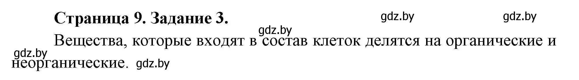 Решение номер 3 (страница 9) гдз по биологии 6 класс Лисов, Борщевская, рабочая тетрадь