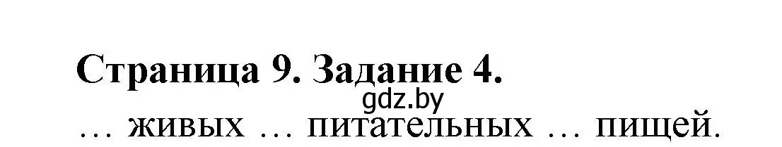 Решение номер 4 (страница 9) гдз по биологии 6 класс Лисов, Борщевская, рабочая тетрадь