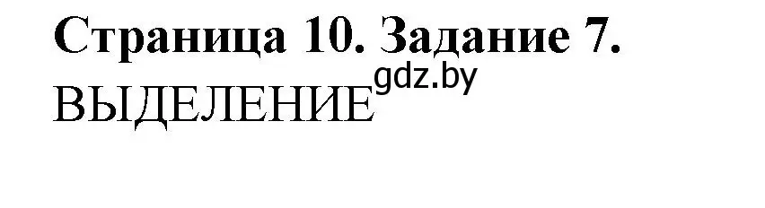 Решение номер 7 (страница 10) гдз по биологии 6 класс Лисов, Борщевская, рабочая тетрадь