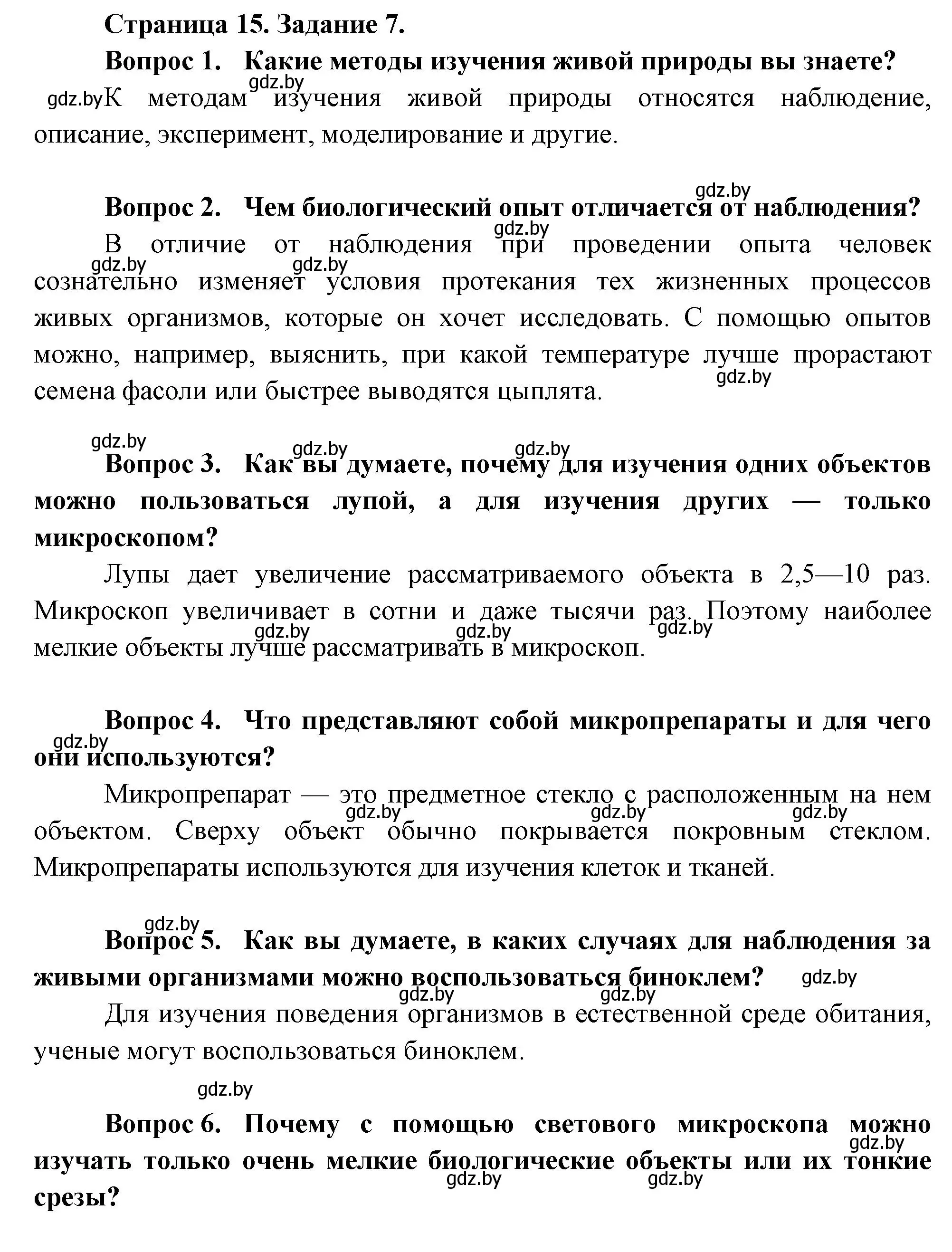 Решение номер 7 (страница 15) гдз по биологии 6 класс Лисов, Борщевская, рабочая тетрадь