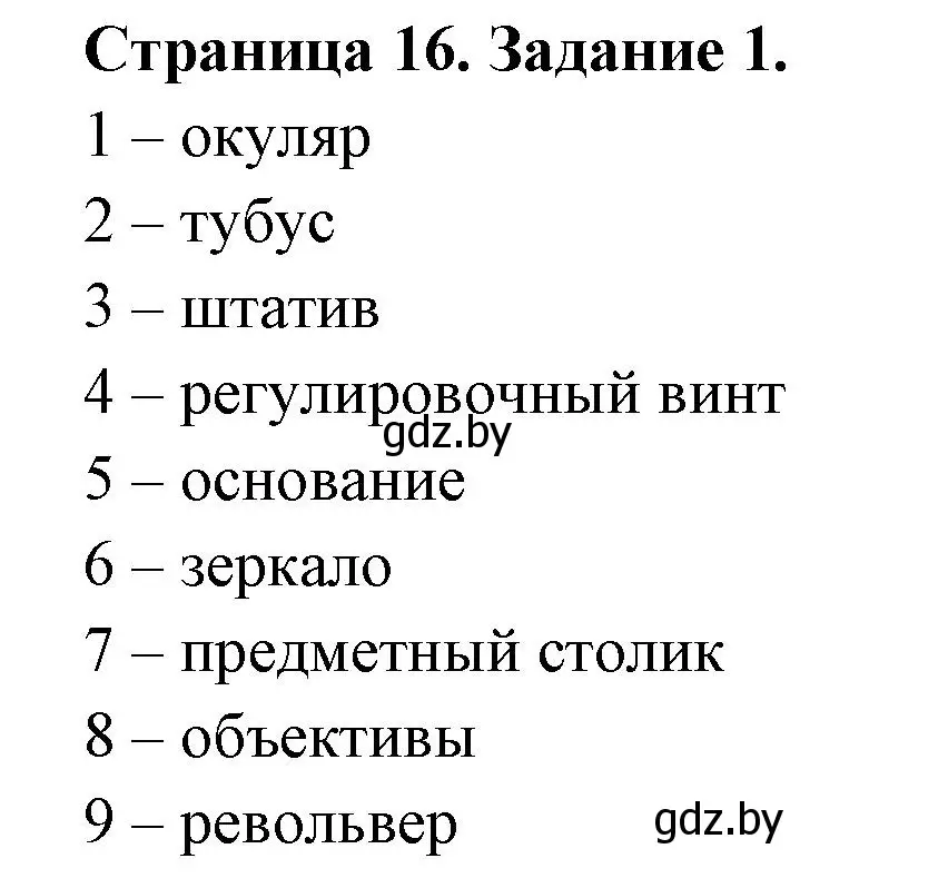 Решение номер 1 (страница 16) гдз по биологии 6 класс Лисов, Борщевская, рабочая тетрадь