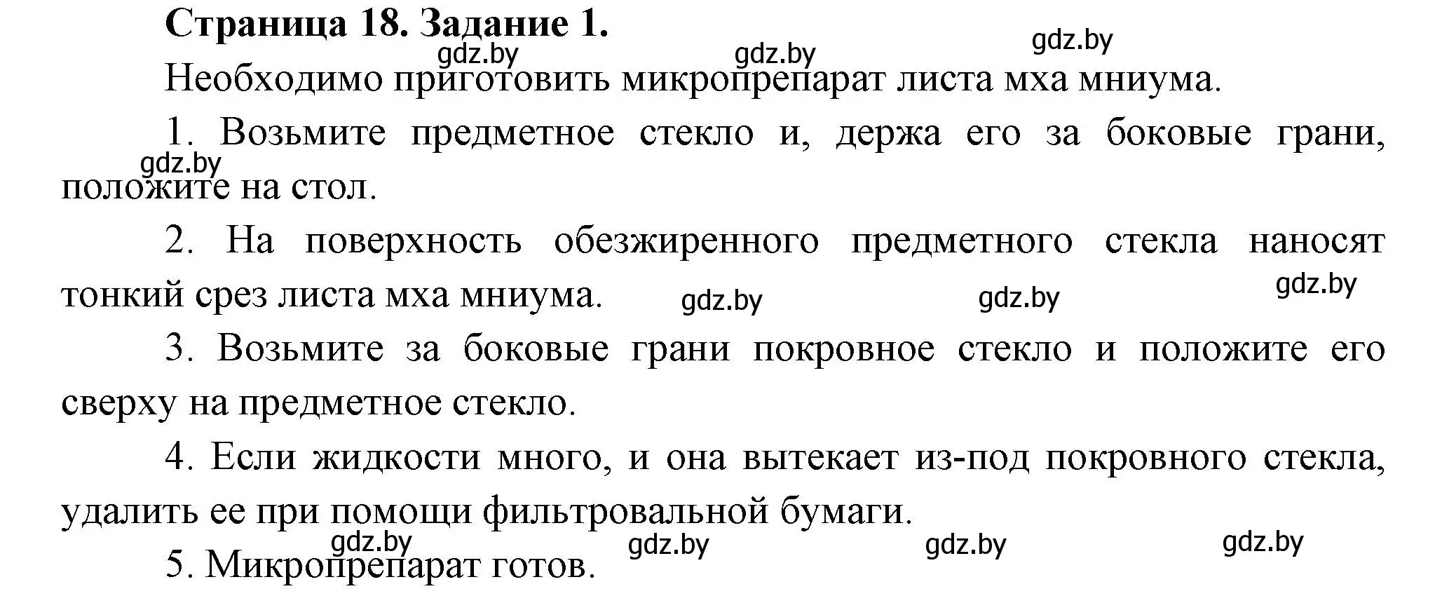 Решение номер 1 (страница 18) гдз по биологии 6 класс Лисов, Борщевская, рабочая тетрадь