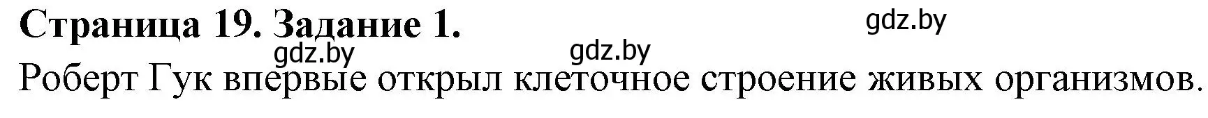 Решение номер 1 (страница 19) гдз по биологии 6 класс Лисов, Борщевская, рабочая тетрадь