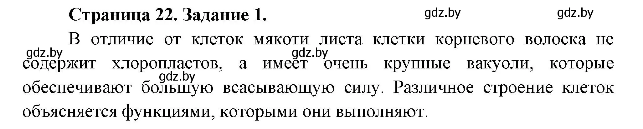 Решение номер 1 (страница 22) гдз по биологии 6 класс Лисов, Борщевская, рабочая тетрадь