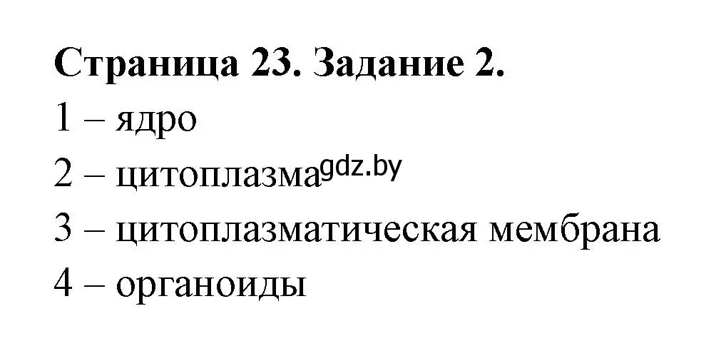 Решение номер 2 (страница 23) гдз по биологии 6 класс Лисов, Борщевская, рабочая тетрадь