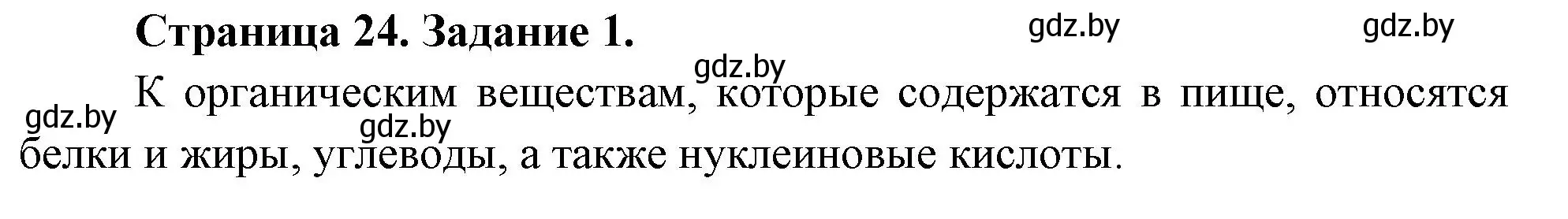 Решение номер 1 (страница 24) гдз по биологии 6 класс Лисов, Борщевская, рабочая тетрадь