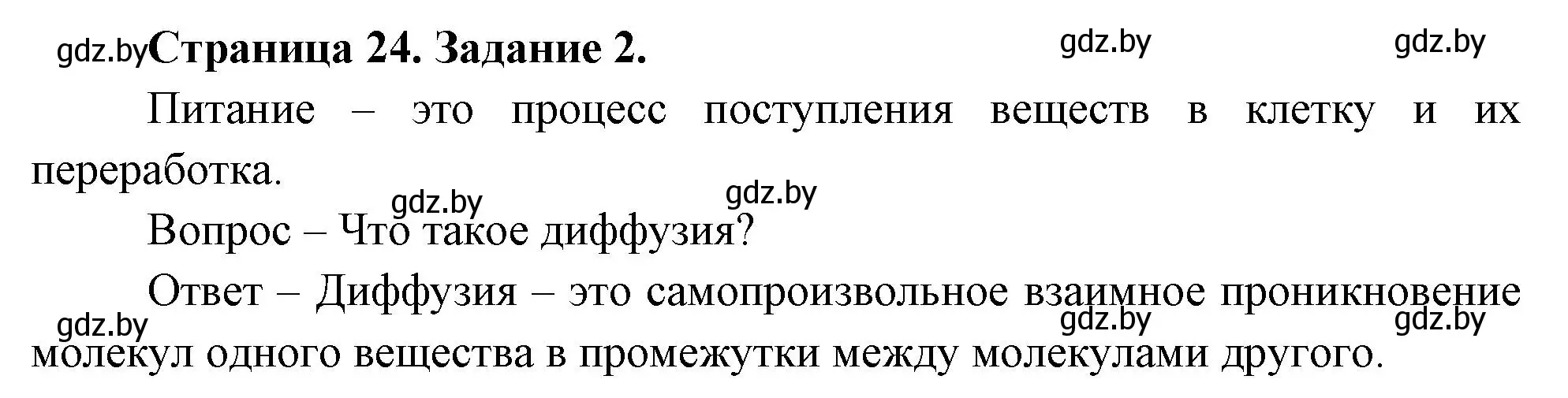 Решение номер 2 (страница 24) гдз по биологии 6 класс Лисов, Борщевская, рабочая тетрадь