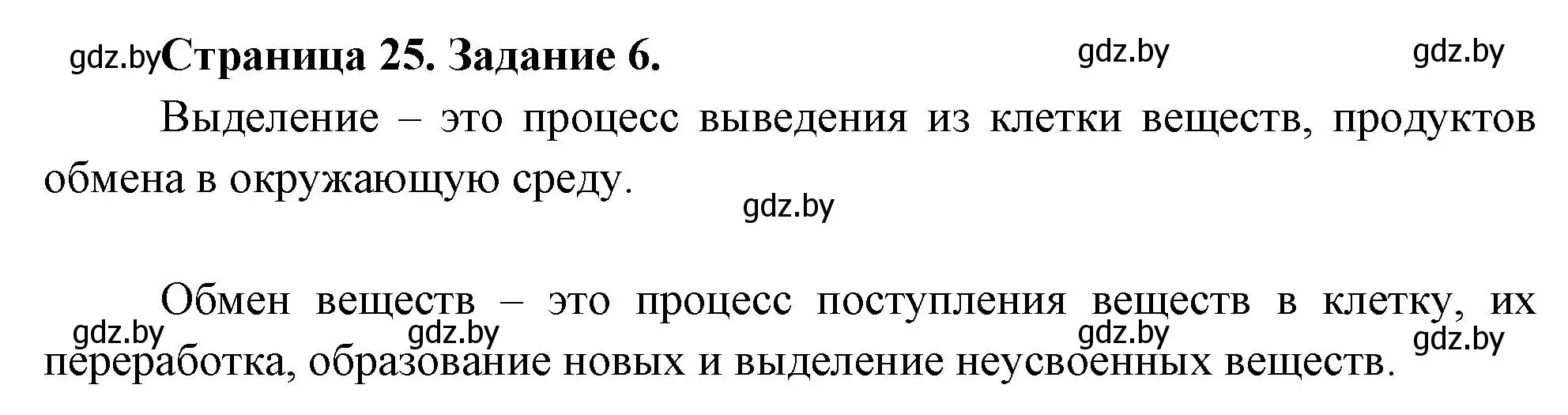 Решение номер 6 (страница 25) гдз по биологии 6 класс Лисов, Борщевская, рабочая тетрадь