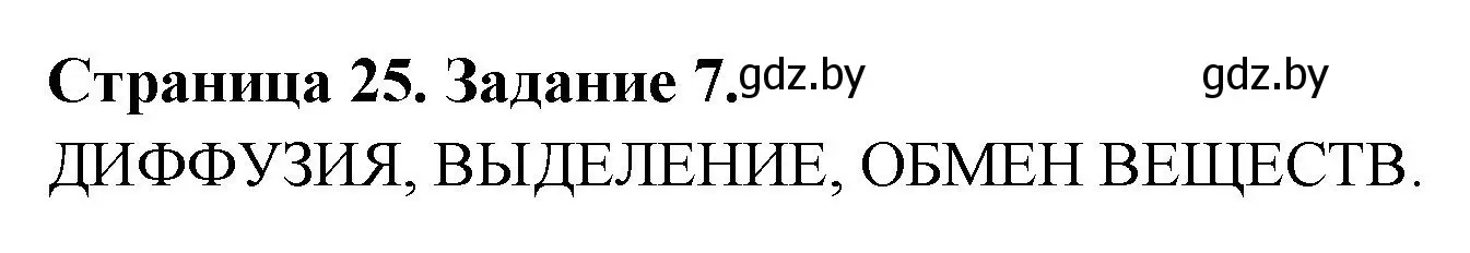 Решение номер 7 (страница 25) гдз по биологии 6 класс Лисов, Борщевская, рабочая тетрадь