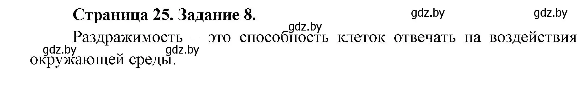 Решение номер 8 (страница 25) гдз по биологии 6 класс Лисов, Борщевская, рабочая тетрадь