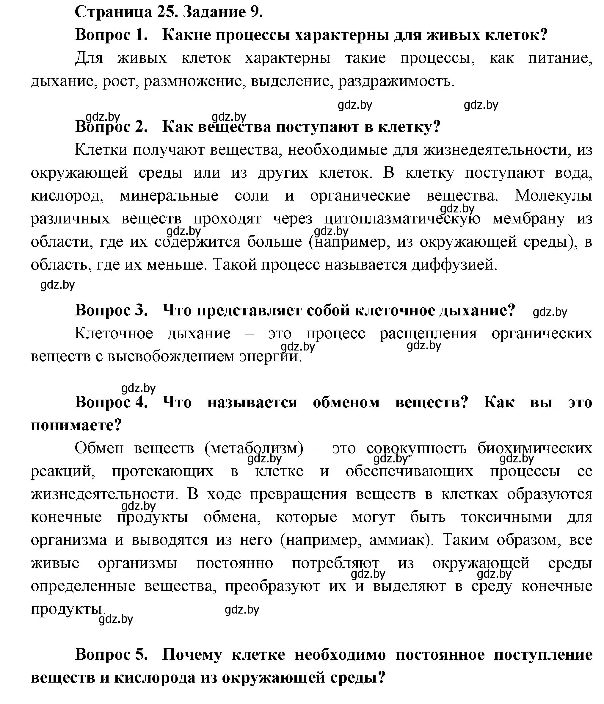 Решение номер 9 (страница 25) гдз по биологии 6 класс Лисов, Борщевская, рабочая тетрадь