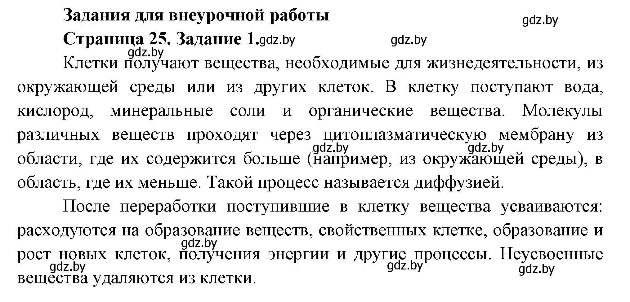 Решение номер 1 (страница 25) гдз по биологии 6 класс Лисов, Борщевская, рабочая тетрадь