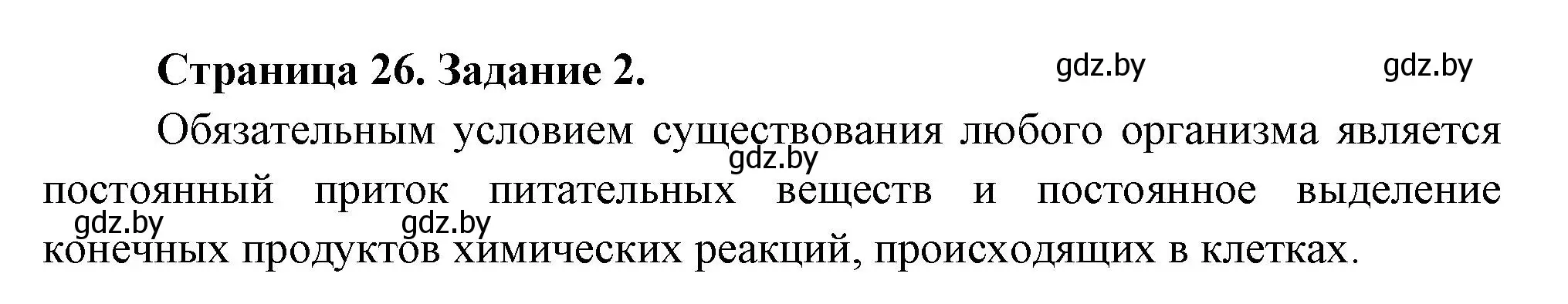 Решение номер 2 (страница 26) гдз по биологии 6 класс Лисов, Борщевская, рабочая тетрадь