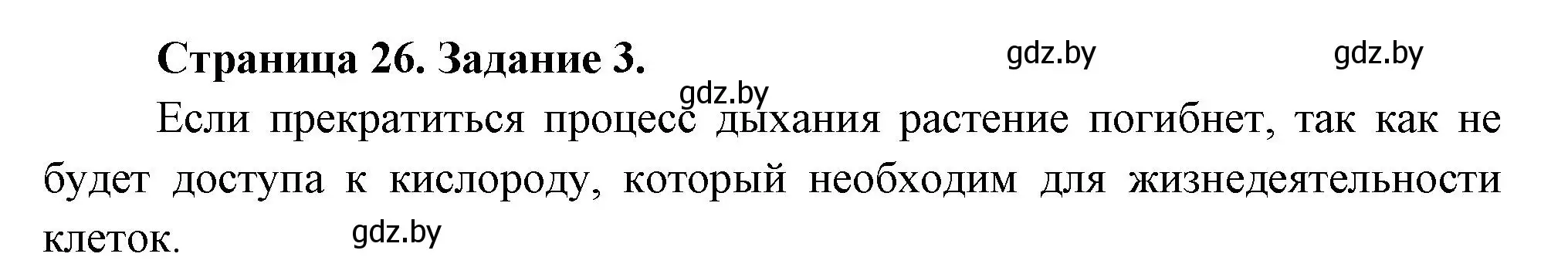 Решение номер 3 (страница 26) гдз по биологии 6 класс Лисов, Борщевская, рабочая тетрадь