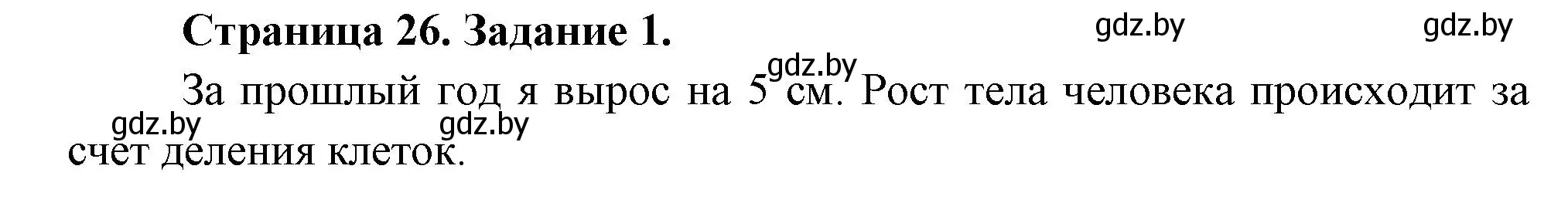 Решение номер 1 (страница 26) гдз по биологии 6 класс Лисов, Борщевская, рабочая тетрадь