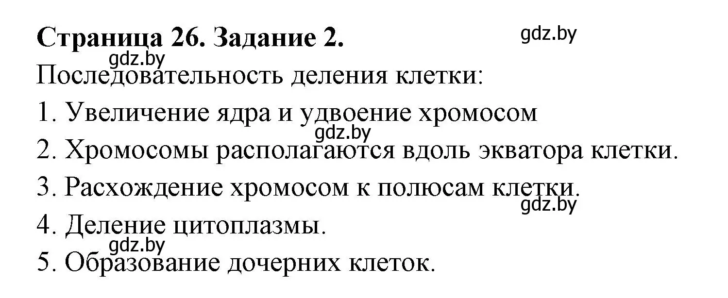 Решение номер 2 (страница 26) гдз по биологии 6 класс Лисов, Борщевская, рабочая тетрадь