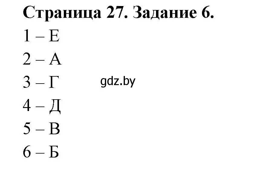 Решение номер 6 (страница 27) гдз по биологии 6 класс Лисов, Борщевская, рабочая тетрадь