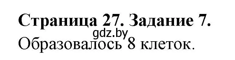 Решение номер 7 (страница 27) гдз по биологии 6 класс Лисов, Борщевская, рабочая тетрадь