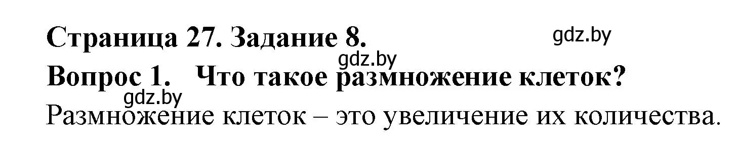 Решение номер 8 (страница 27) гдз по биологии 6 класс Лисов, Борщевская, рабочая тетрадь