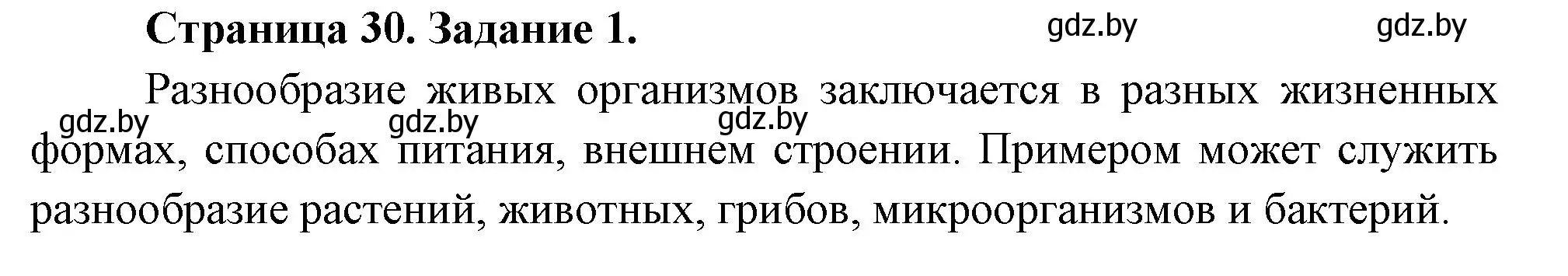 Решение номер 1 (страница 30) гдз по биологии 6 класс Лисов, Борщевская, рабочая тетрадь