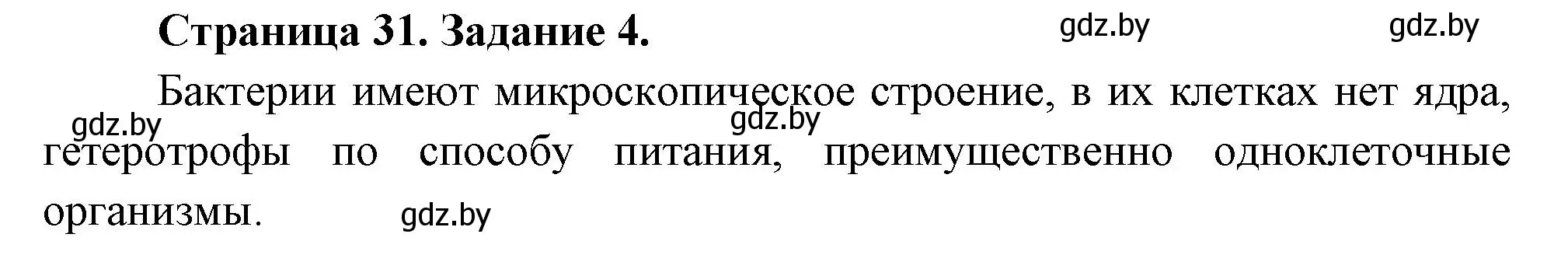 Решение номер 4 (страница 31) гдз по биологии 6 класс Лисов, Борщевская, рабочая тетрадь