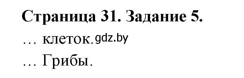 Решение номер 5 (страница 31) гдз по биологии 6 класс Лисов, Борщевская, рабочая тетрадь