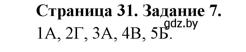 Решение номер 7 (страница 31) гдз по биологии 6 класс Лисов, Борщевская, рабочая тетрадь