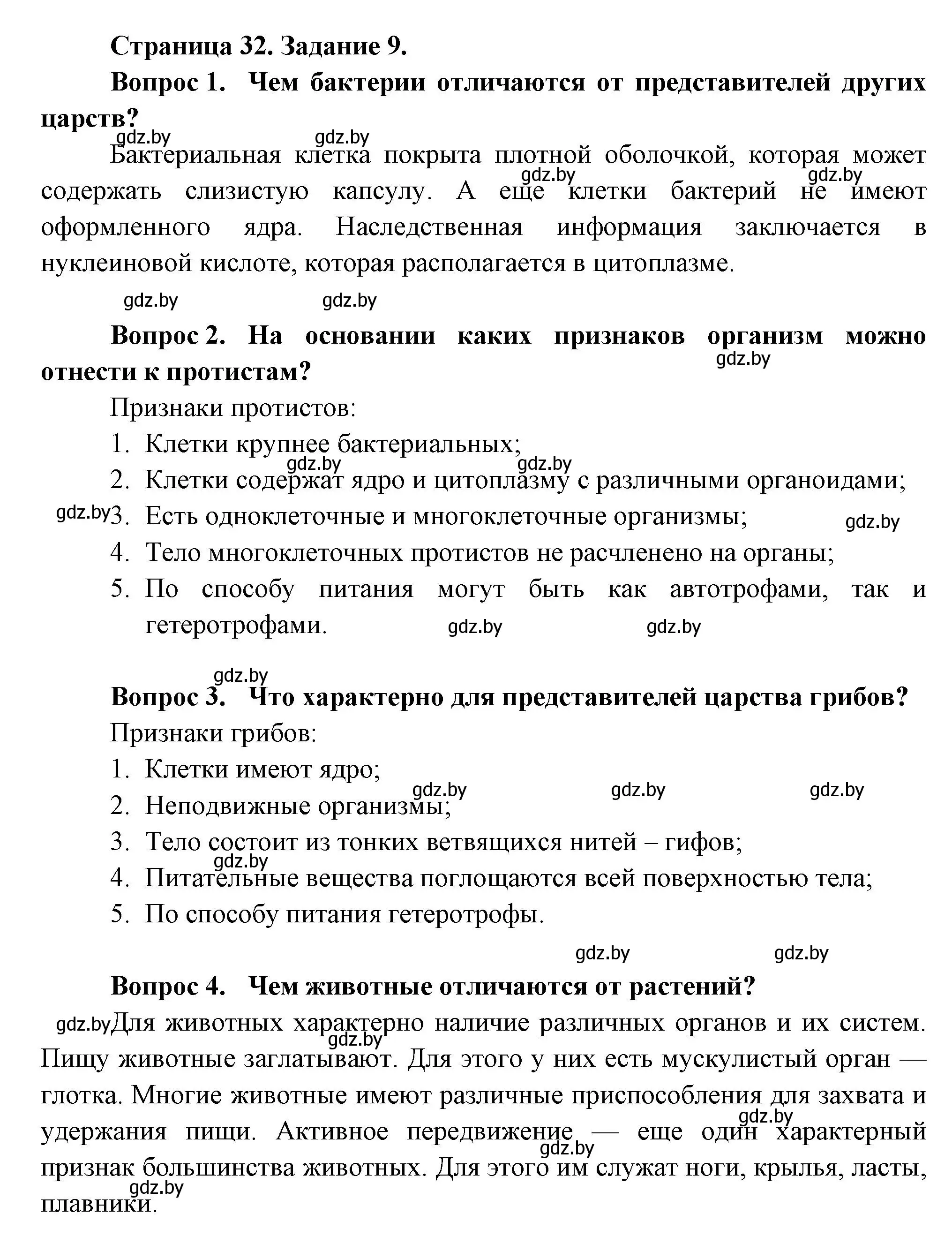 Решение номер 9 (страница 32) гдз по биологии 6 класс Лисов, Борщевская, рабочая тетрадь