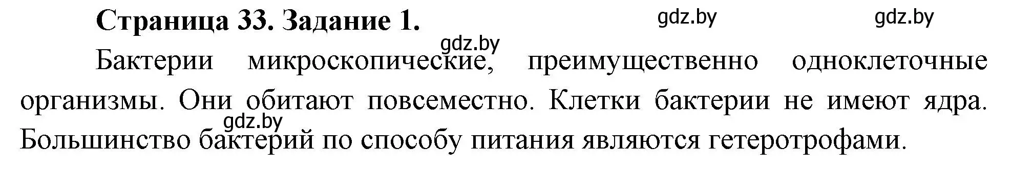 Решение номер 1 (страница 33) гдз по биологии 6 класс Лисов, Борщевская, рабочая тетрадь