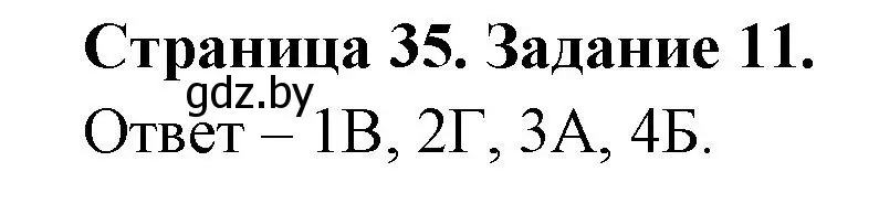 Решение номер 11 (страница 35) гдз по биологии 6 класс Лисов, Борщевская, рабочая тетрадь