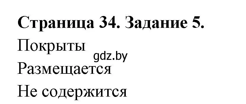 Решение номер 5 (страница 34) гдз по биологии 6 класс Лисов, Борщевская, рабочая тетрадь