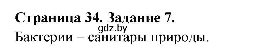 Решение номер 7 (страница 34) гдз по биологии 6 класс Лисов, Борщевская, рабочая тетрадь